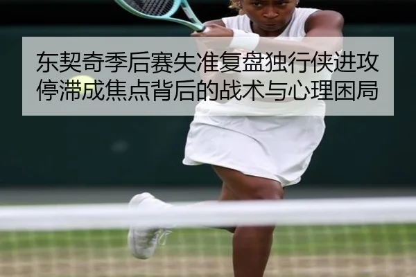 东契奇季后赛失准复盘独行侠进攻停滞成焦点背后的战术与心理困局